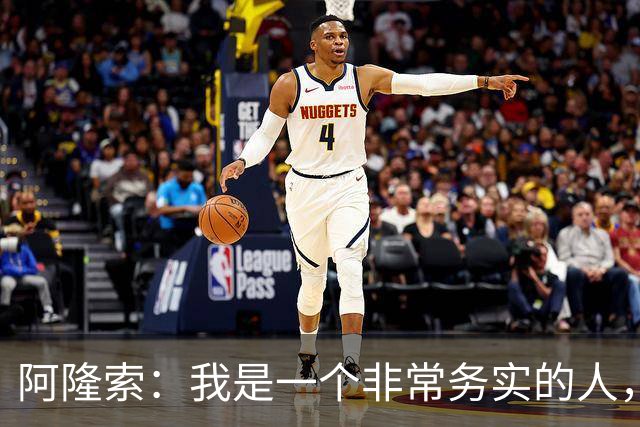阿隆索：我是一个非常务实的人，会尽可能根据球员特点来调整战术