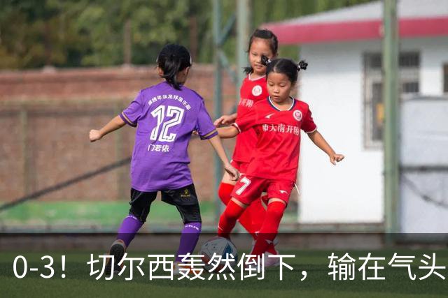 0-3！切尔西轰然倒下，输在气头上，以前捧得高，现在摔得重